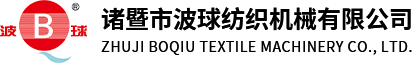 logo-诸暨市波球纺织机械有限公司